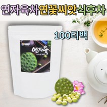 첨가물없는 연꽃씨앗 티백차 연자육차 건강차 연씨 식후차 무카페인차 물처럼마시는차 몸에좋은차 메티오닌 디카페인 연꽃차 물대신 물대용 몸에좋은차 임산부에좋은차 물대신먹는차