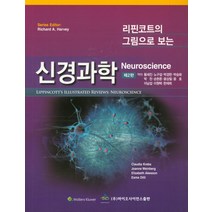 리핀코트의 그림으로 보는 신경과학, 바이오사이언스출판, Claudia Krebs