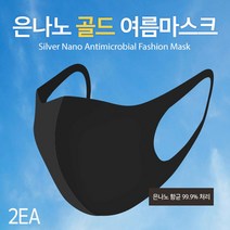 [624C]숨쉬기편한 여름용 은나노마스크 세탁가능 1장x2매입★포장훼손반품불가★