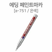 RT 산업용 에딩 페인트마카 1~2mm공업용 마카 은색, 단품