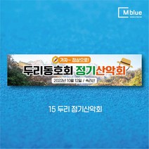 엠블루05 가족여행 가을여행 우정여행 워크샵 워크숍 산악회 정기산행 단풍여행 섬여행 행사 현수막, 15_두리정기산악회
