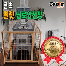 콘츠 펠렛전용난로 안전망(CZ-S2)
