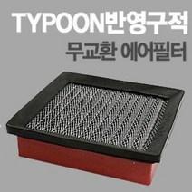 태풍필터 순정형필터-전차종/모하비/제네시스쿠페/아반떼XD/투싼IX/스포티지R/투스카니/벨로스터, 크루즈 가솔린