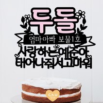 츄토퍼 분홍포인트 첫돌 백일 상차림 등 아기기념일 케이크토퍼 생일축하, 1개, 두돌