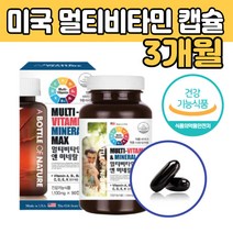 미국 멀티 종합 비타민 활력 가족 목넘김 좋은 캡슐 종압 조합 멀디 바이타민 운동 헬스 전후 먹는 하루 권장량 대용량 시댁 부모님 장모님 할머니 할아버지 노인 남자 여자 노인