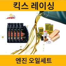 킥스 레이싱 아우디 엔진오일 세트 (아우디 Q7 ), Q7 4.2 TFSI (BAR) 10L