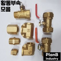 황동 부속 모음 신주 엘보 티 단닛블 소켓 서비스소켓, 엑셀 커플링밸브