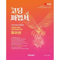코딩마법서 파이썬 1권 STONE : 코딩테스트를 위한 파이썬, 오일러