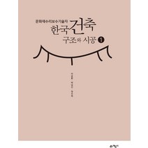 문화재수리보수기술자 한국건축구조와 시공 1:, 예문사, 이승환박남신정수희