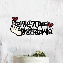 써봄토퍼 문구고정-주문제작상품 손하트+문구2 케이크토퍼, 손하트+인생은70부터+항상건강하세요