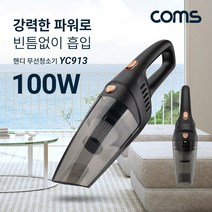 ++카페봄++Coms 가정용 핸디형 무선청소기 100W. 한손. 가벼운, 본상품, +++단일상품+++