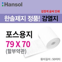 친환경 포스용지 감열지 79*70 할부약관 50롤 - 한솔제지