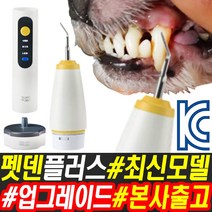 펫덴 플러스 강아지 반려견 치석제거기 셀프 스케일러, 1개