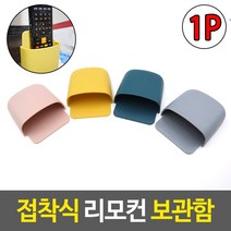 부착형 리모컨 걸이 세트/리모컨거치대/리모컨정리/리모컨수납/리모컨꽂이/리모콘거치대/리모콘꽂이/다용도걸이/리모컨홀더/리모콘걸이/리모컨걸이, 하늘