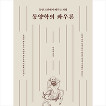 동양학의 좌우론 +미니수첩제공, 이준영, 자유문고