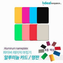 [모비딕컴퍼니] 재활용품만들기 만들기재료 미술재료 씨앗카드 명판 알미늄카드 phiao, 잇★ 아노다이징 알루미늄 명판 카드 50장판매, 잇★ 골드