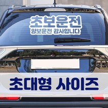 뭉키데코 초대형 반사지 초보운전 스티커 CBD_초보운전 01, 화이트 (초대형)