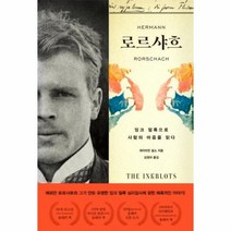 이노플리아 로르샤흐 잉크얼룩으로 사람의 마음을읽다, One color | One Size, 9791196403898