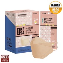 뉴크린웰 베이지 KF94 황사방역마스크 소형 30매 개별포장, 단품