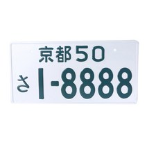 온라인 일본 반전 번호판 일본 알루미늄 자동 태그 맞춤형 판 애니메이션, 5