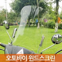 [코차] 실속형 오토바이 윈도우 스크린 겨울 바람막이 [당일출고/국내발송], 스크린 두께선택:3mm스크린두께 8mm미러전용