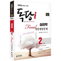 iMBC 캠퍼스 독학학위제 독학사 심리학과 2단계 Final(파이널) 적중예상문제:상담심리학 산업 및 조직심리학 학교심리학, 지식과미래