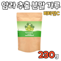 암라 암나 추출 물 분말 가루 파우더 거루 파우다 비타민c 150g 구스 베리 배리 열매 잎 씨앗 뿌리 껍질 꽃 간편한 먹기편한 쥬스 주스 즙 쉐이크 아침 식사 한끼 대용 추천