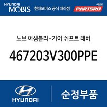 노브 어셈블리-기어 쉬프트 레버 (467203V300PPE) 그랜저HG