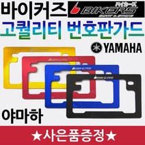 바이커즈 오토바이/바이크/스쿠터 야마하 번호판가드 BIKERS/바이커스 야마하 번호판 튜닝용품 번호판다이 오토바이튜닝번호판 바이크튜닝번호판 스쿠터튜닝번호판 번호판지지대 부품 부속, 쿠/블루, 바이커즈 프리미엄번가드+구찌