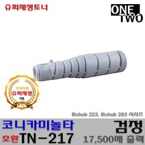 코니카미놀타 TN-217 Bizhub223 Bizhub283 시리즈 프리미엄호환재생, 1개, 미놀타 호환재생 TN-217