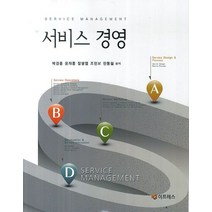 서비스 경영, 이프레스, 박경종 지음