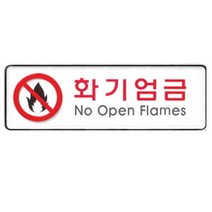아트사인 화기엄금 255x85mm 표지판 9119, 본상품선택