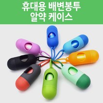 휴대용 배변봉투 알약 케이스 애완동물 펫티켓 똥추 풉백 배변용품 리필형 산책용품 15매 1롤, 친환경 배변봉투-15매1롤(벌크)