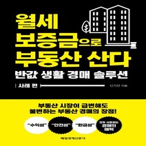 하나북스퀘어 월세 보증금으로 부동산 산다 반값 생활 경매 솔루션