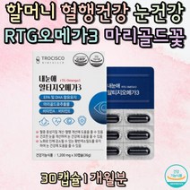 RTG오메가3 마리골드꽃추출물 할머니 혈행건간 눈건강 40대 50대 오메가3효능 영양제 건강보조제 혈관에좋은영양제 60대 60대 혈행개선영양제 혈행개선제 오메가3