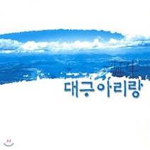 [CD] 대구 아리랑 - 탄생