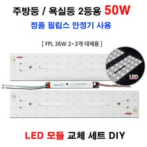 LED 주방 욕실 2등용 50W LED모듈 교체 필립스 방등