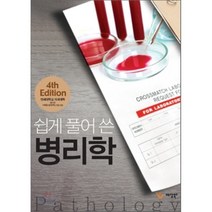 [예당북스]쉽게 풀어 쓴 병리학_김이정_2012, 예당북스, 김이정 저