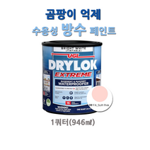 UGL 드라이락 익스트림 방수용 페인트 1쿼터 (945ml), 드라이락 익스트림 1쿼터(945ml), 9.소프트핑크 FA_Soft Pink