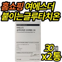 애스더글루타치온 여 애스더 글루 타치 온 점막 부착 필름 에스더 포뮬러 다이렉트3 홈쇼핑 티비 광고 글루차치온 3 x 여성 여자 50대 60대 70대 추천, 30매 X 2통 (복수구매할인)