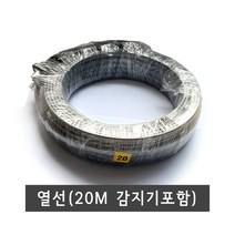 열선 20M 30M(온도 감지기 포함), 열선 30M