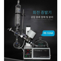 진공농축기 진공 증류기 정제 증발기 실험실 분리기, RE-52CS 회전 증발기