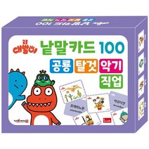 웅진북센 공룡 대발이 낱말카드 100 공룡 탈것 악기 직업, One color | One Size, 9791166157561