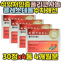 식약처인증 레이델 폴리코사놀 콜레스테롤영양제 쿠바산 LDL 시니어 중년 나쁜 추출물 HDL 사탕수수 50대 60대 70대 80대 남성 남자 여성 여자 홈쇼핑