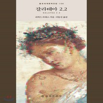 새책-스테이책터 [갈라테아 2.2]-리처드 파워스 지음 이동신 옮김, 갈라테아 2.2
