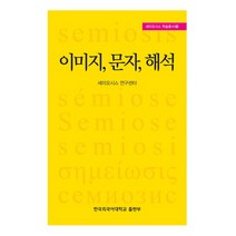 이미지 문자 해석, 한국외국어대학교출판부, 세미오시스 연구센터 저