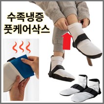 수족냉증 온찜질 양말 풋삭스 남여공용