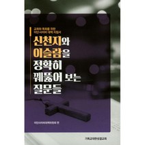 신천지와 이슬람을 정확히 꿰뚫어 보는 질문들
