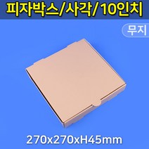 대흥포장 피자박스 10인치 사각 GK-무지 (DGP-41-10) 100개