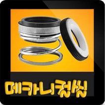 한일펌프부속 PA-1688A 메카니컬씰 메카니칼씰 매카니칼씰 매카니컬씰 메카니컬실 리데나 PA-1688알파, 리데나(18π저압)